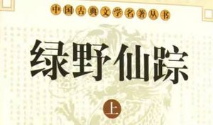 《绿野仙踪》第十回：冷于冰食秽吞丹药　火龙氏传法赐雷珠