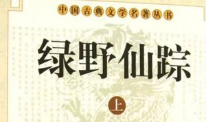 《绿野仙踪》第十一回：伏仙剑柳社收厉鬼　试雷珠佛殿诛妖狐