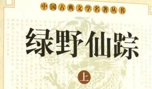《绿野仙踪》第十二回：桃仙客龙山烧恶怪　冷于冰玉洞炼神书
