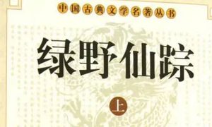 《绿野仙踪》第十三回：韩铁头大闹泰安州　连城壁被擒山神庙