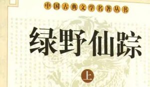《绿野仙踪》第十四回：救难友知州遭戏谑　医刑伤城璧走天涯