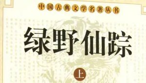 《绿野仙踪》第十八回：骂钱奴刎颈全大义　保烈妇倾囊助多金