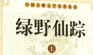 《绿野仙踪》第二十回：金不换闻风赠盘费　连城璧拒捕战官军