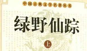 《绿野仙踪》第二十一回：信访查知府开生路　走怀仁不换续妻房