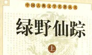 《绿野仙踪》第二十四回：恤贫儿二士趋生路　送贞妇两鬼保平安