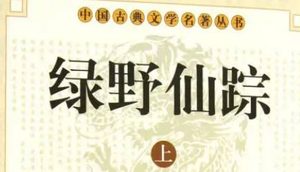《绿野仙踪》第二十六回：救难裔月夜杀解役　请仙女谈笑打权奸