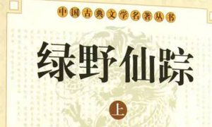 《绿野仙踪》第二十九回：返虞城痛惜亲骨肉　回怀庆欣遇旧知交