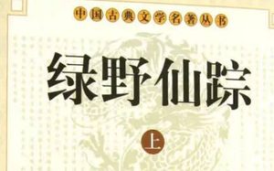 《绿野仙踪》第三十回：闻叛逆于冰随征旅　论战守文炜说军机