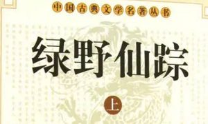 《绿野仙踪》第三十三回：斩金花于冰归泰岳　杀大雄殷氏出贼巢