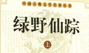 《绿野仙踪》第三十五回：沐皇恩文武双得意　搬家眷夫妇两团圆