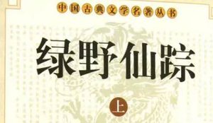《绿野仙踪》第四十回：恨贫穷约客商密室　走江湖被骗哭公堂