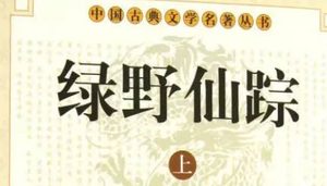 《绿野仙踪》第四十一回：散家仆解当还脚价　疗母病试泪拜名医
