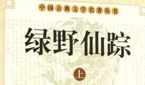 《绿野仙踪》第四十四回：温如玉卖房充浪子　冷于冰泼水戏花娘
