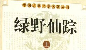 《绿野仙踪》第四十九回：抱不平萧麻训妓女　打怨鼓金姐恨何郎