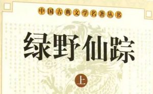 《绿野仙踪》第五十一回：赴章台如玉释嫌怨　抱马桶苗秃受叱呼