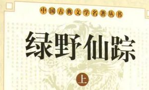 《绿野仙踪》第五十二回：调假情花娘生闲气　吐真意妓女教节财
