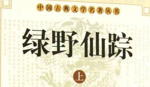《绿野仙踪》第五十五回：爱情郎金姐贴财物　别怨女如玉下科场