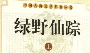 《绿野仙踪》第五十七回：郑龟婆闻唆拼性命　苗秃子惧祸弃家私