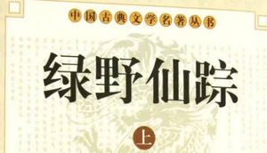 《绿野仙踪》第五十八回：投书字如玉趋州署　起脏银思敬入囚牢