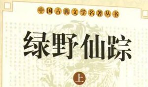 《绿野仙踪》第六十回：郑婆子激起出首事　朱一套审断个中由