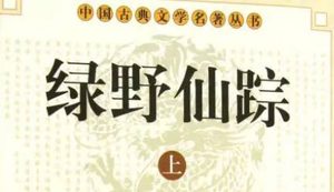 《绿野仙踪》第六十四回：传题目私惠林公子　求富贵独步南西门