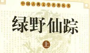 《绿野仙踪》第六十五回：游异国奏对得官秩　入内庭诗赋显才华