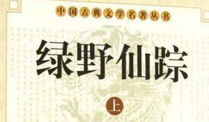 《绿野仙踪》第六十六回：结朱陈嫖客招驸马　受节钺浪子做元戎
