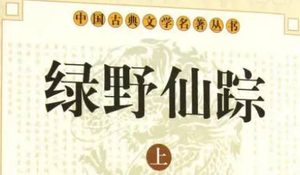 《绿野仙踪》第六十七回：看柬帖登时得奇策　用火攻一夕奏神功