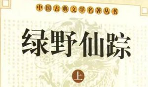 《绿野仙踪》第六十八回：赏勤劳荣封甘棠镇　坐叛党戴罪大军营