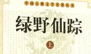 《绿野仙踪》第六十九回：城角陷吓坏痴情客　刀头落惊醒梦中人