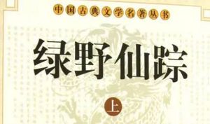 《绿野仙踪》第七十回：听危言断绝红尘念　寻旧梦永结道中缘