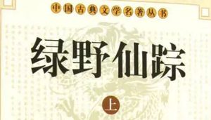 《绿野仙踪》第七十三回：温如玉游山逢蟒妇　朱文炜催战失佥都