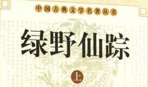 《绿野仙踪》第七十四回：寄私书一纸通倭寇　冒军功数语杀张经