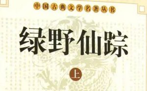 《绿野仙踪》第七十五回：结婚姻郎舅图奸党　损兵将主仆被贼欺