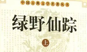 《绿野仙踪》第七十六回：议参本一朝膺宠命　举贤才两镇各勤王