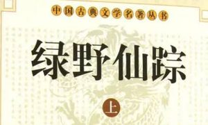 《绿野仙踪》第七十九回：叶体仁席间荐内弟　周小官窗下戏娇娘