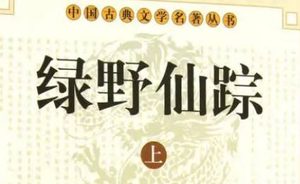 《绿野仙踪》第八十回：买书房义儿认义母　谢礼物干妹拜干哥