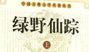 《绿野仙踪》第八十一回：跳墙头男女欣欢会　角醋口夫妇怒分居