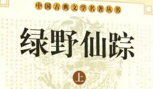 《绿野仙踪》第八十二回：阻佳期奸奴学骗马　题姻好巧妇鼓簧唇