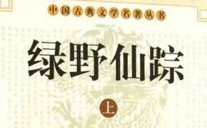 《绿野仙踪》第八十四回：避吵闹贡生投妹丈　趁空隙周琏娶蕙娘