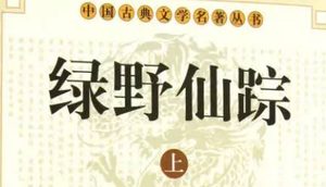 《绿野仙踪》第八十九回：骂妖妇庞氏遭毒打　盗仙衣不邪运神雷
