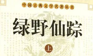 《绿野仙踪》第九十一回：避春雨巧逢袁太监　走内线参倒严世蕃