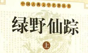 《绿野仙踪》第九十三回：守仙炉六友烧丹药　入幻境四子走傍门