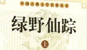 《绿野仙踪》第九十六回：救家属城璧偷财物　落大海不换失明珠