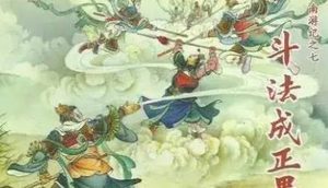 古典文学名著《南游记》第十回：华光占清凉山