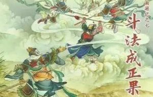 古典文学名著《南游记》第十二回：华光与铁扇公主成亲