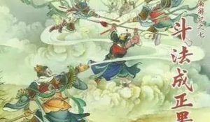 古典文学名著《南游记》第十八回：华光皈依佛道