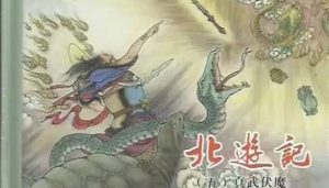 古典文学名著《北游记》第二回：哥阁君臣游猎