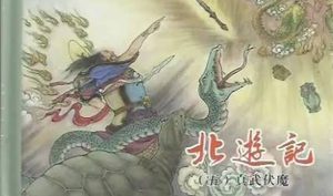 古典文学名著《北游记》第七回：祖师得道见帝
