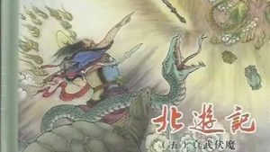 古典文学名著《北游记》第九回：太子被戏下武当